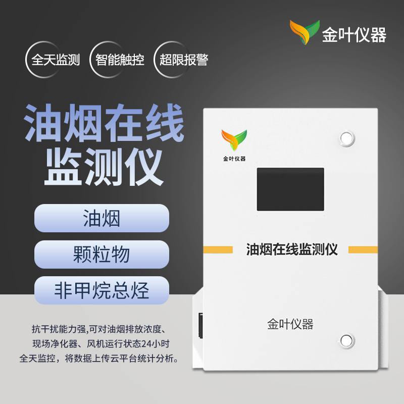 高智能化的油烟检测系统