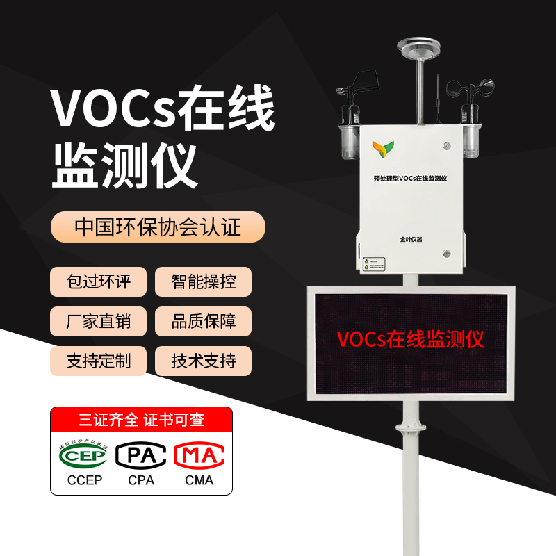 VOCS在线监测报警系统，在线监控VOC排放情况