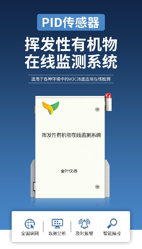 vocs在线监测系统——PID气体监测