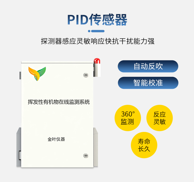 金叶仪器（山东）有限公司新型voc在线监测系统介绍