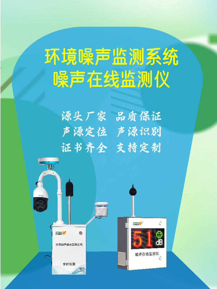 滁州噪声在线监测设备查询，获取报价单与优惠，高效采购不耗时