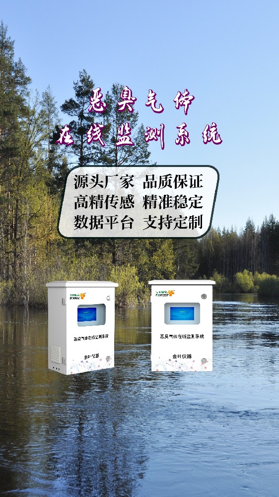 北京恶臭气体在线监测设备，获取实时报价及批量优惠，助力合规