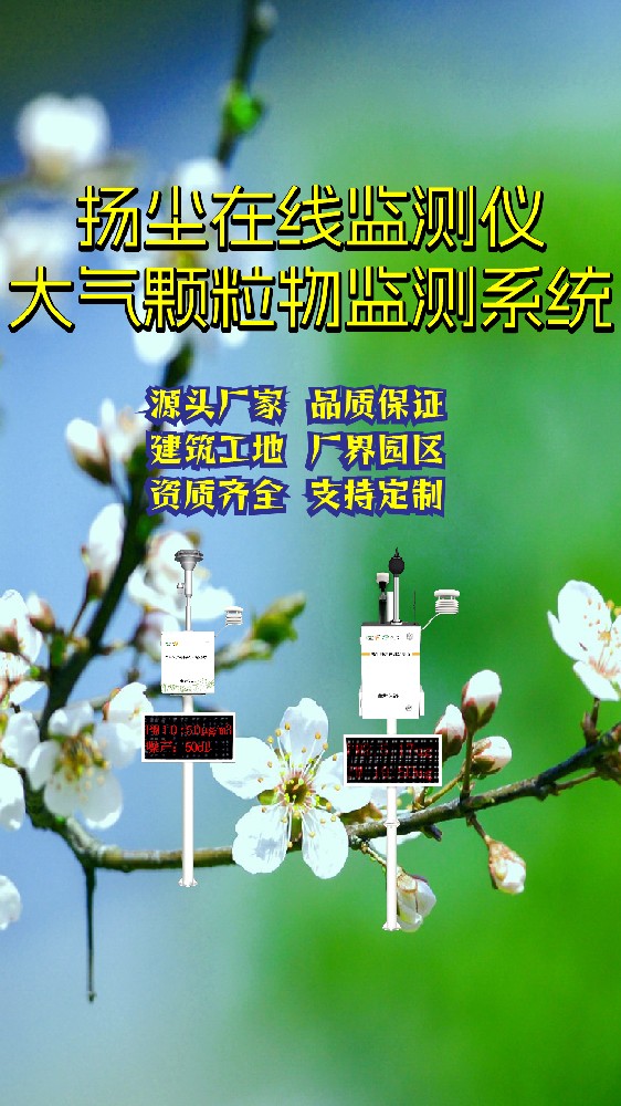 渭南扬尘污染在线监测系统：精准监控，守护区域空气质量