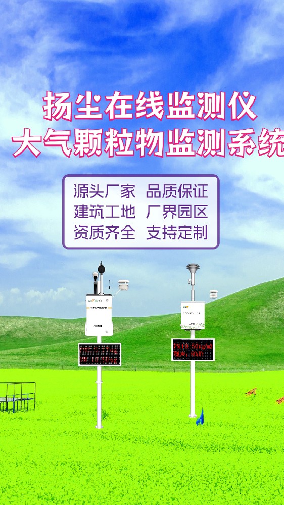 芜湖扬尘污染在线监测系统：实时监控守护江城空气质量