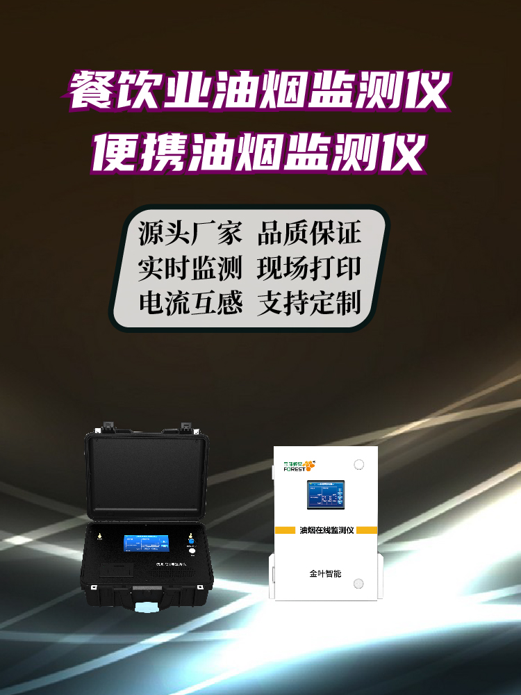 太原油烟在线监测设备：精准监测守护龙城蓝天