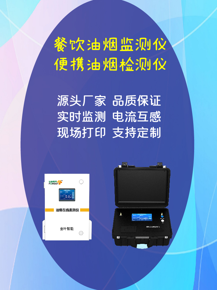 威海油烟在线监测设备：精准监测，守护港城洁净空气