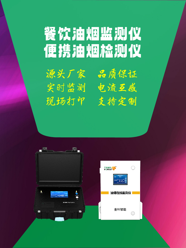 仙桃餐饮油烟在线监测设备：精准监测守护城市空气