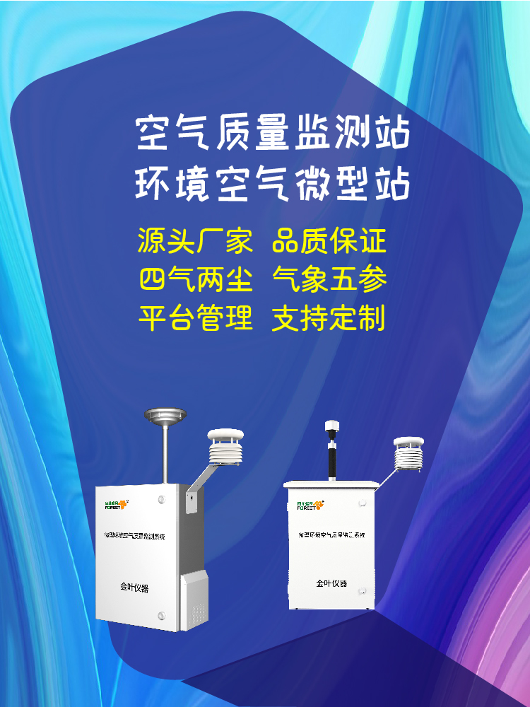 晋中空气质量自动监测系统选购，提供产品详情与专业推荐