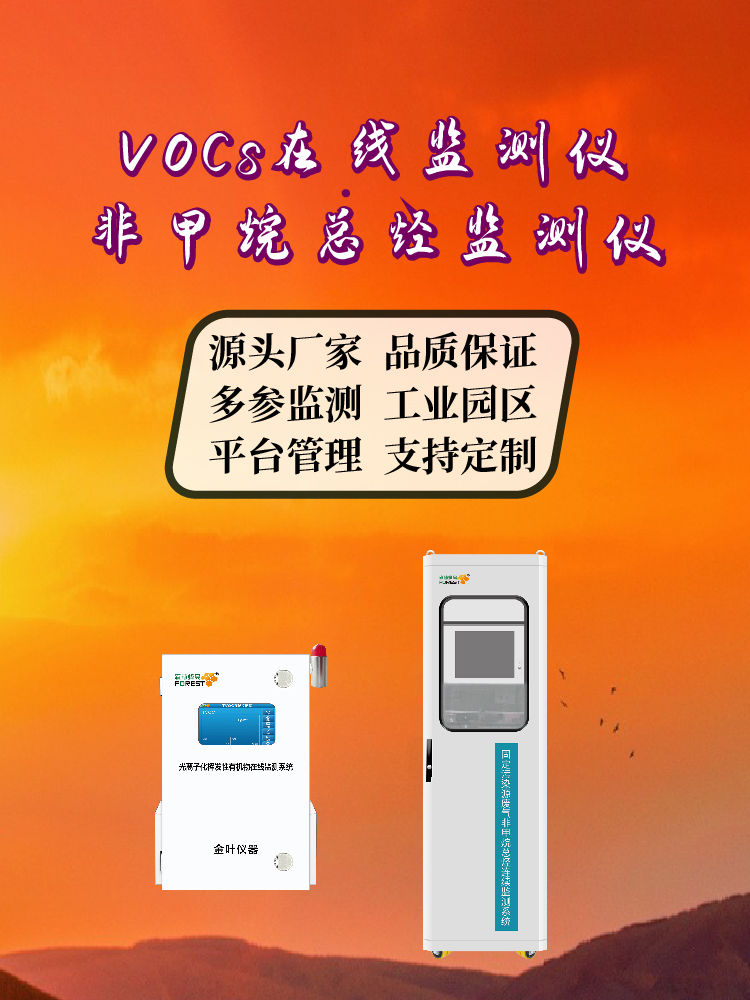 2025 沈阳在线 VOCs 气体监测仪厂家价格，含金叶仪器等