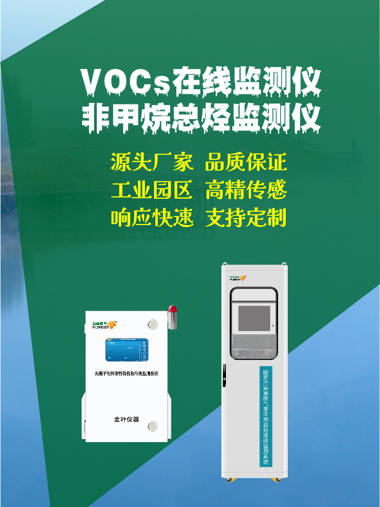 2025 自贡在线 VOCs 监测仪价格 金叶仪器等厂家报价