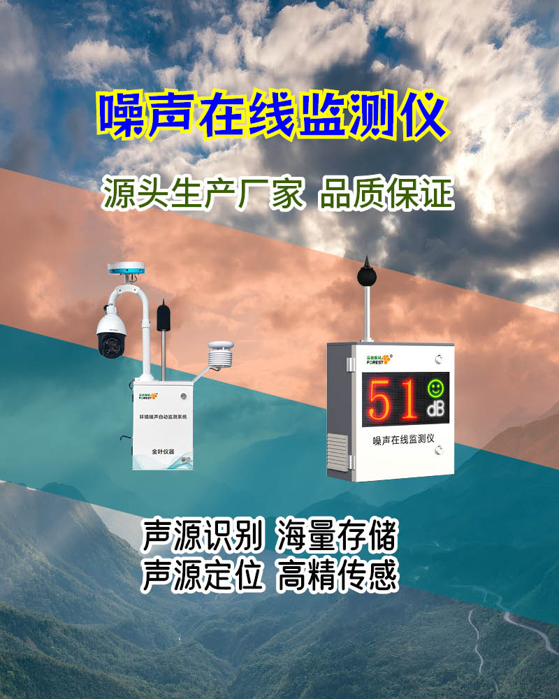 怀化噪声在线监测设备优选，获取实时报价，畅享专属优惠