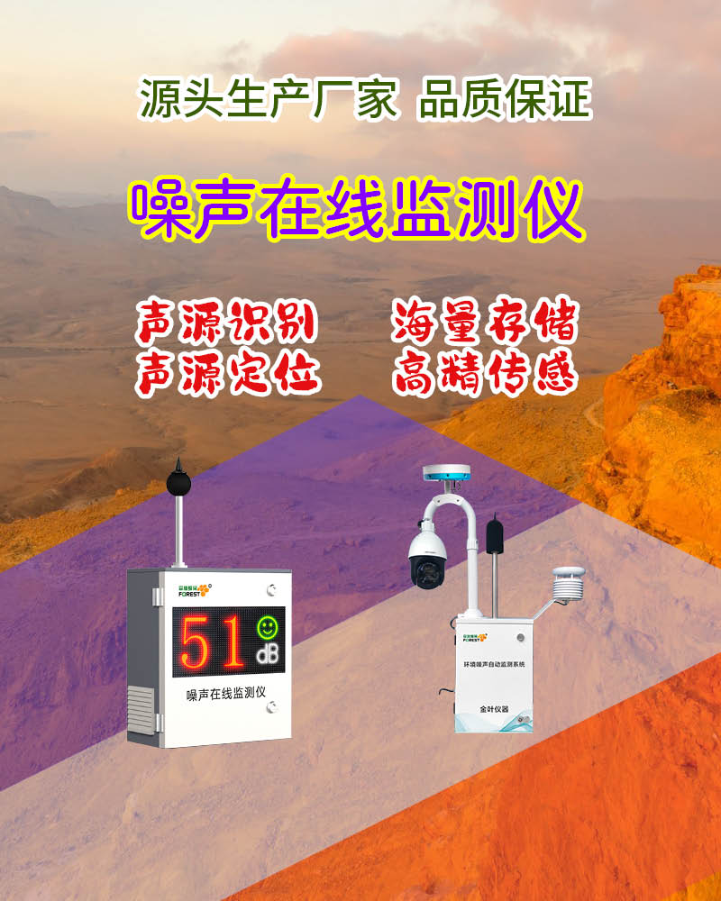 锦州噪声在线监测设备选购指南：资质、报价、厂家及选型全解析