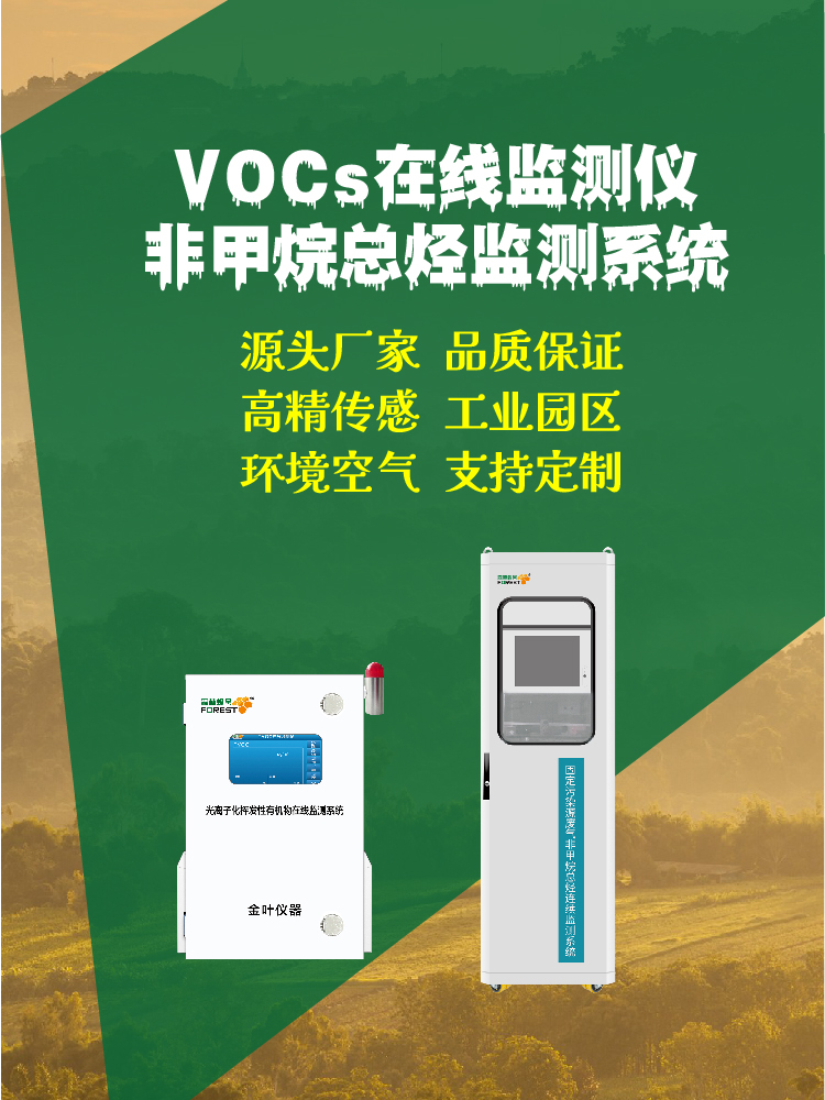 2026泸州在线VOCs监测仪：金叶仪器及厂家价格指南