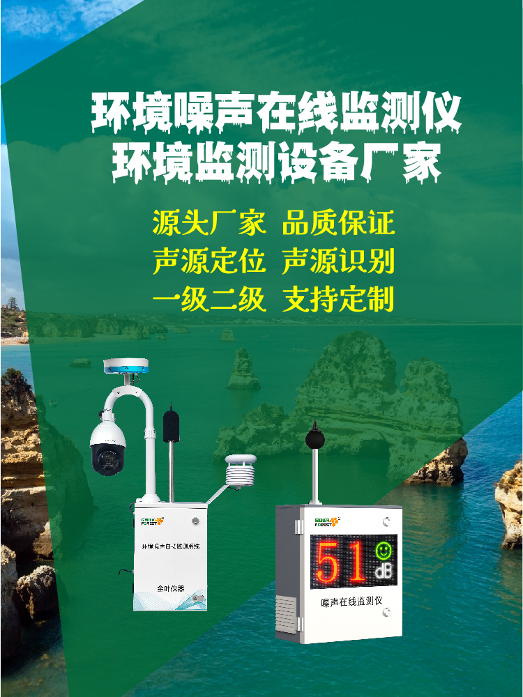 南平噪声在线监测设备精选，资质案例售后全解析，厂家实力推荐