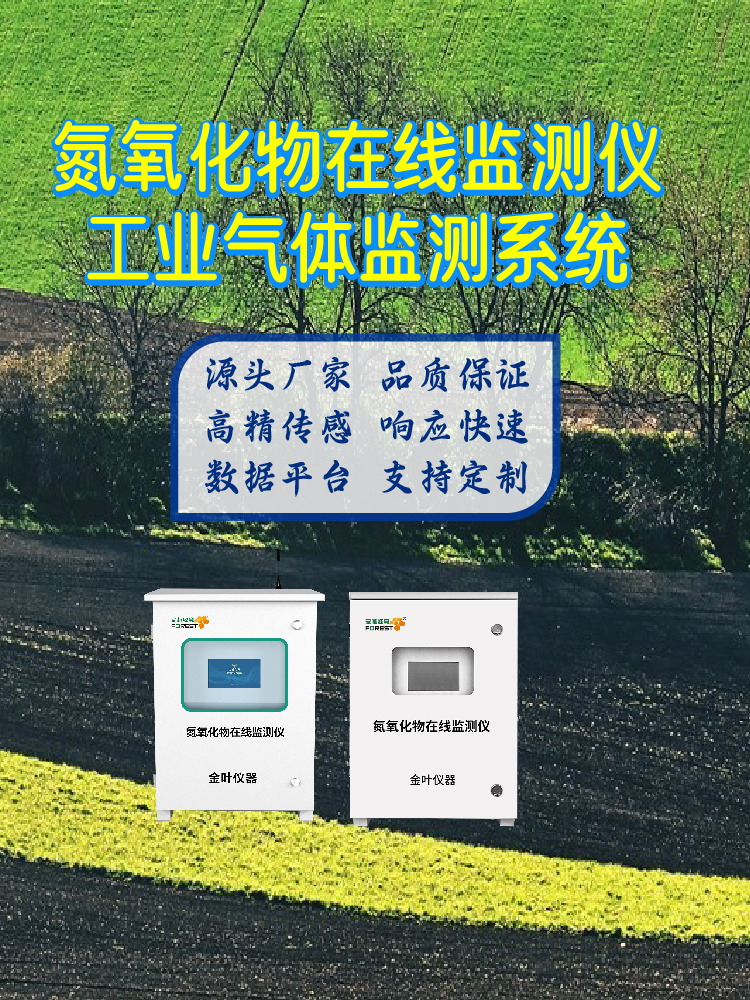 东莞氮氧化物气体监测系统 工业级在线监测设备厂家直供价优