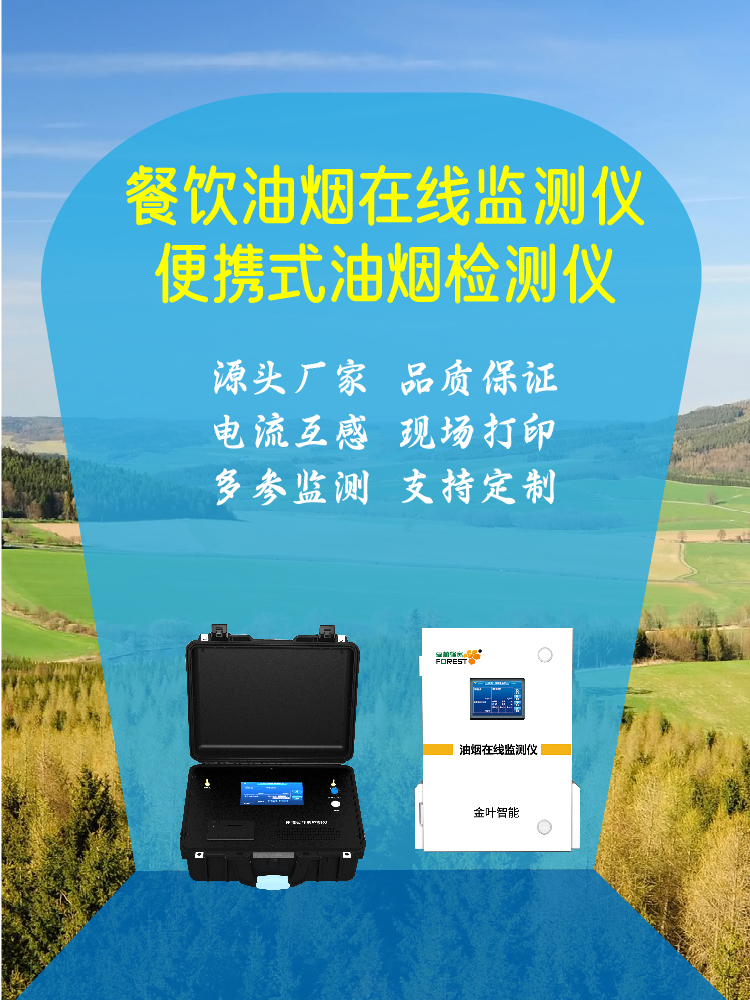 海西油烟在线监测设备：精准监测，守护区域空气质量