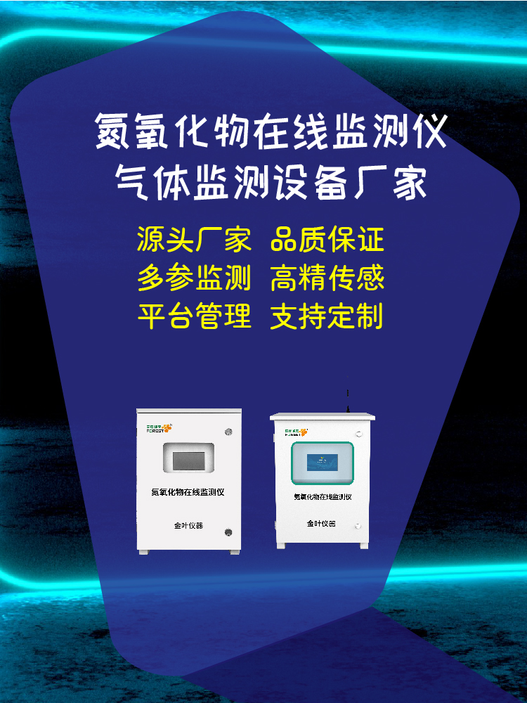 濮阳氮氧化物气体监测系统精选：立足区域适配 优选实用型监测方案