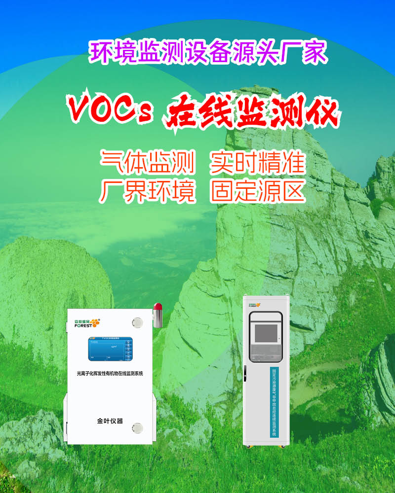 2026遂宁在线 VOCs 监测仪价格 金叶仪器等厂家行情