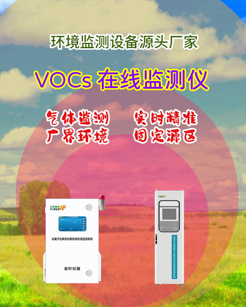 2026永州在线VOCs监测仪：金叶仪器及厂家参考