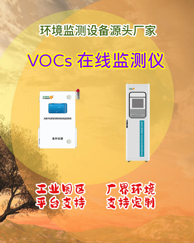 2026 江门在线 VOCs 监测仪厂家，金叶仪器参考