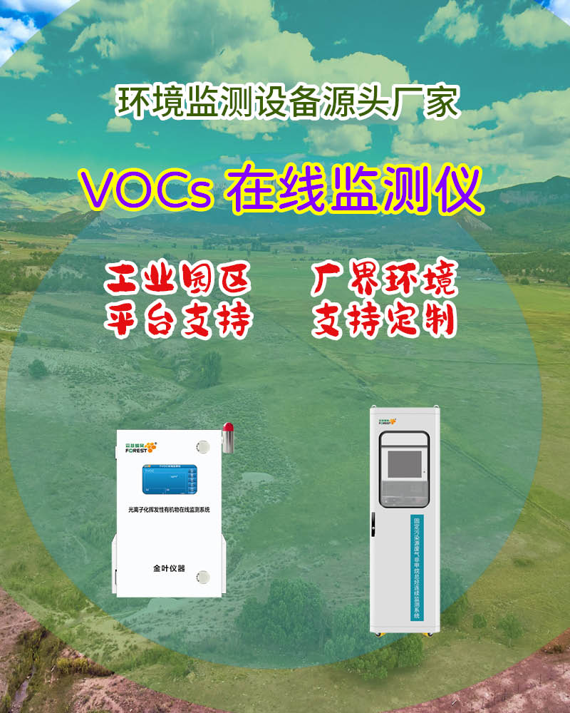 2026吴忠在线VOCs监测仪：厂家分析及金叶仪器参考