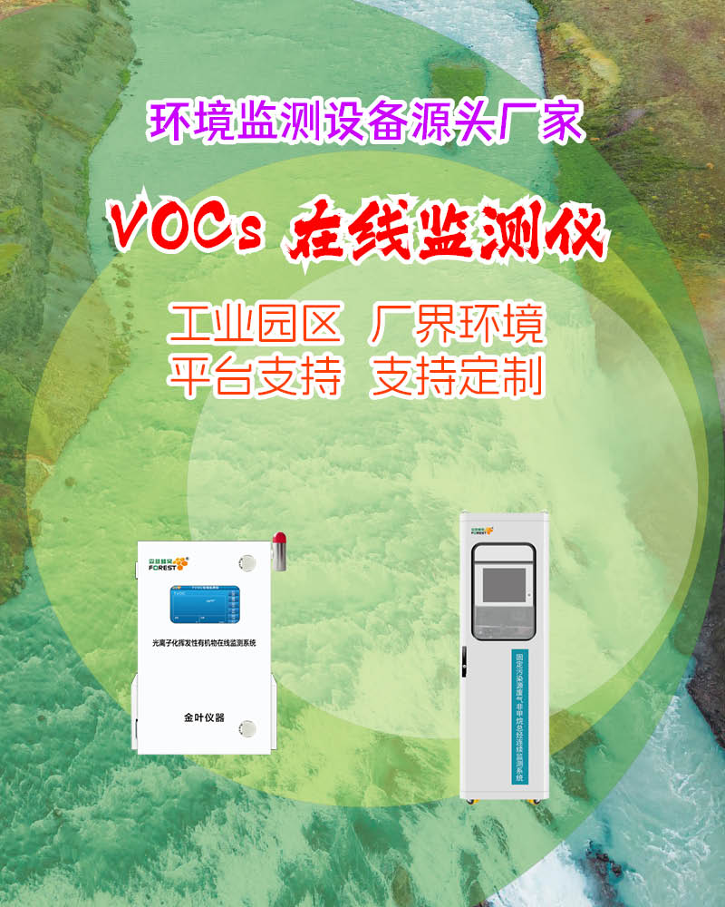 2026许昌在线VOCs监测仪厂家：金叶仪器及解析