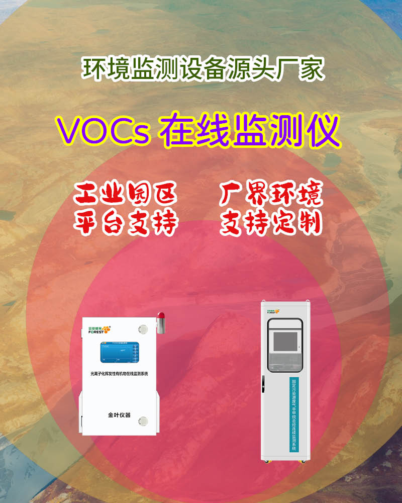2026昭通在线 VOCs 监测仪价格，金叶仪器等厂家选型指南