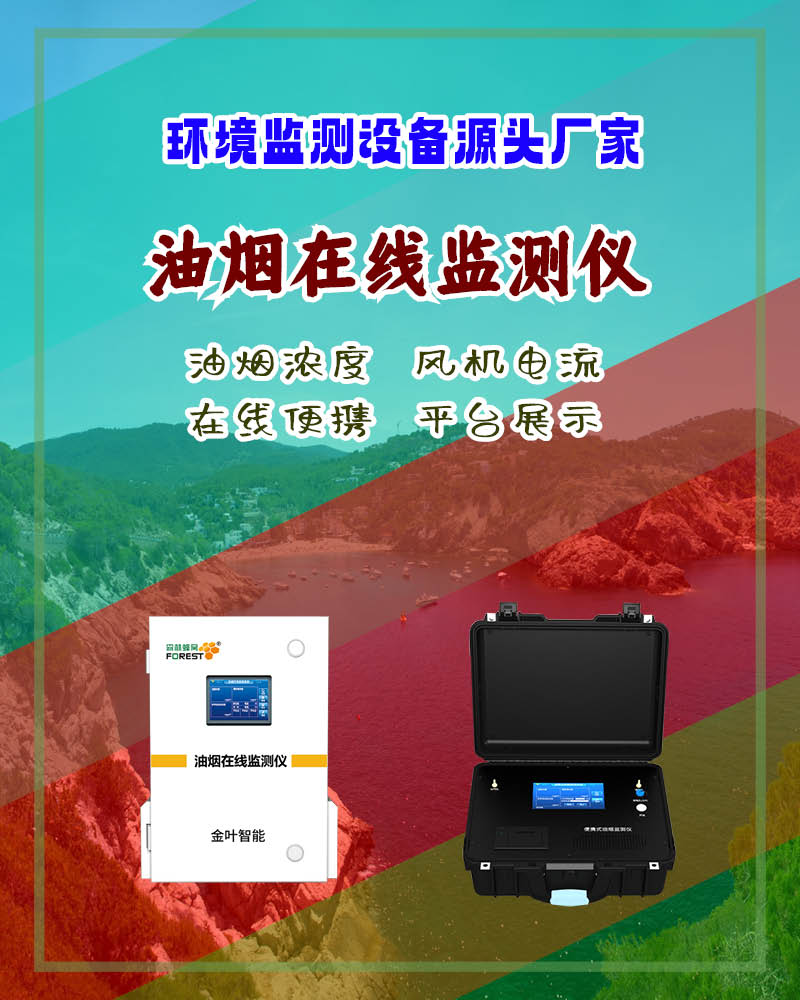 清远餐饮油烟在线监测设备，精准监控助力环保合规