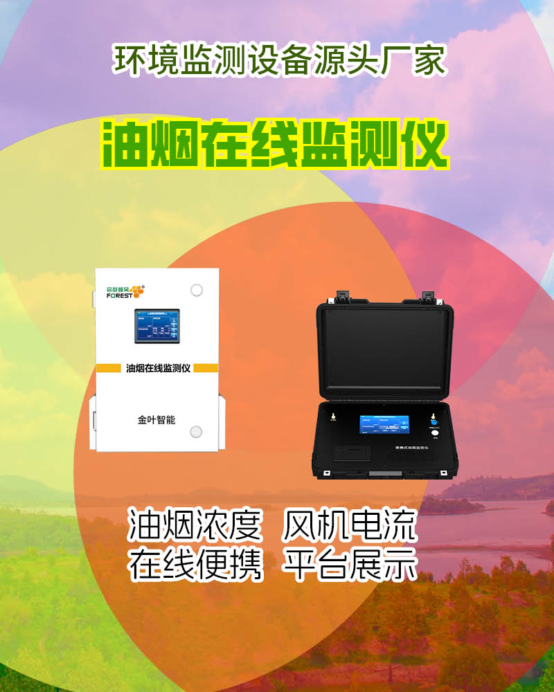 厦门油烟在线监测设备：精准监控保障餐饮环境