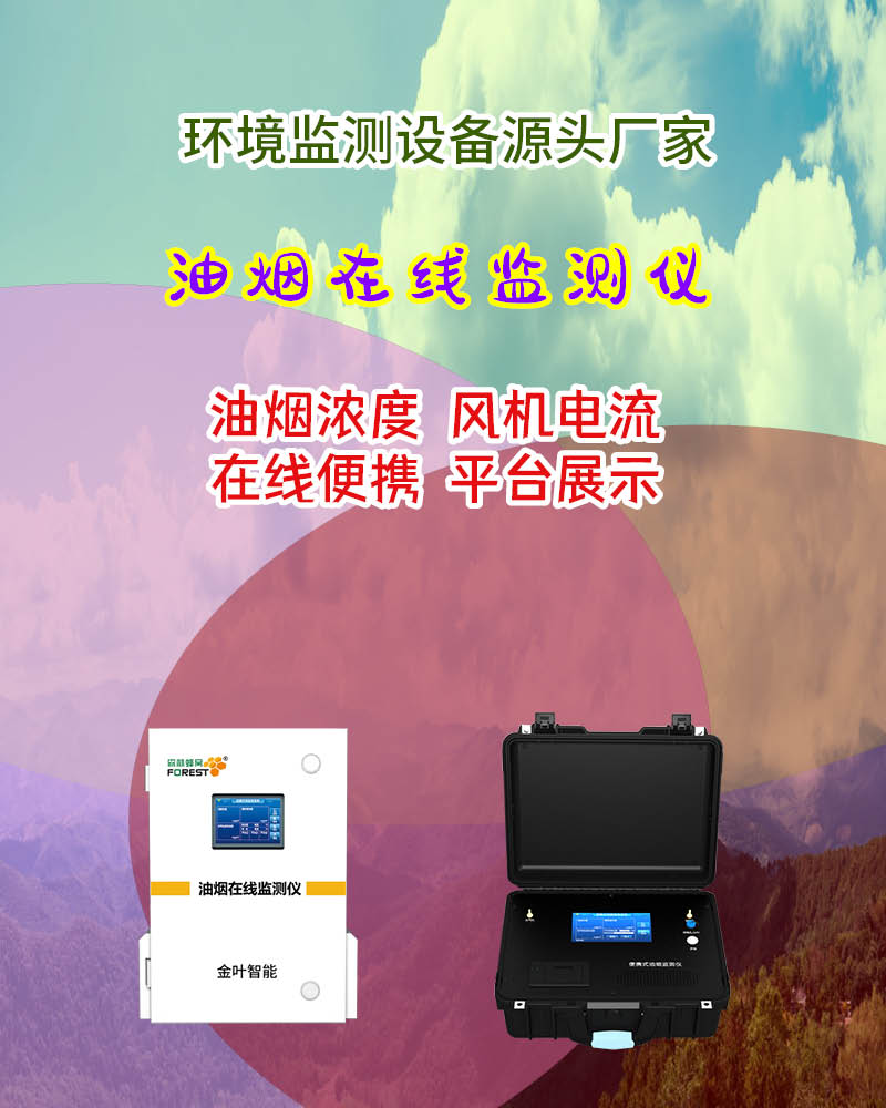 汕尾油烟在线监测设备：精准监测守护滨海餐饮空气质量