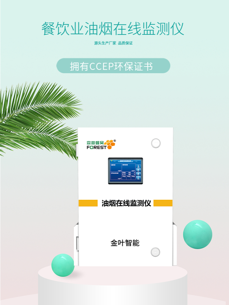 餐饮油烟在线监测仪器怎么落地？厂家推荐金叶仪器参考