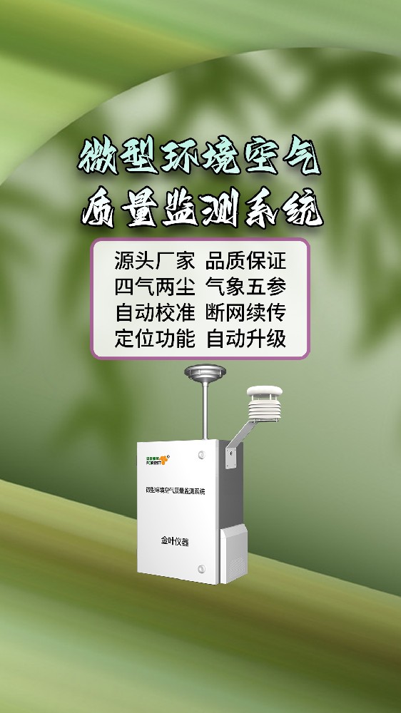大气微型空气质量在线监测站怎么选？金叶仪器厂家分享实用经验