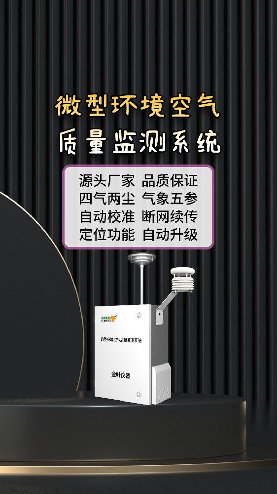 大气微型空气质量在线监测站实用价值，金叶仪器厂家为你解读