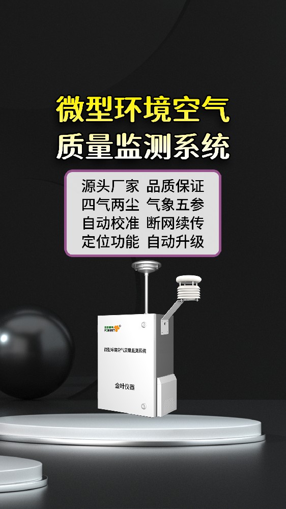 大气微型空气质量在线监测站有哪些用处？金叶仪器厂家讲解