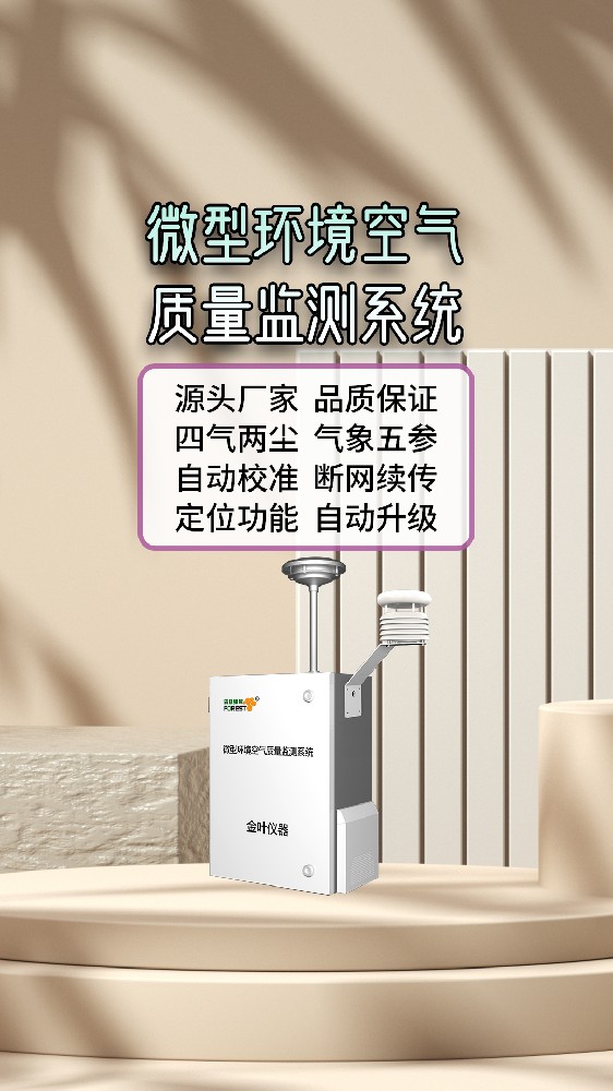 金叶仪器厂家分享实操经验，大气微型空气质量在线监测站如何落地？