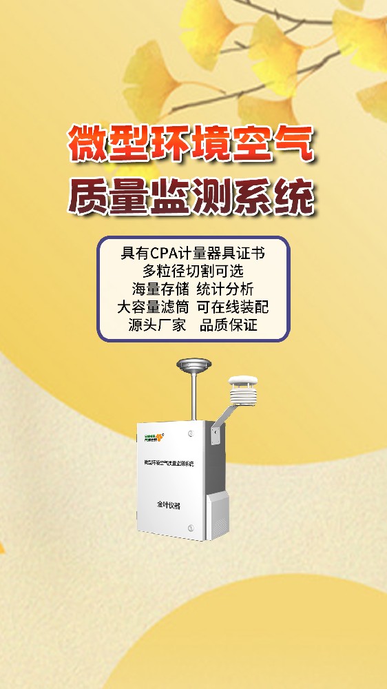 大气微型空气质量在线监测站助力环境精细化感知，金叶仪器厂家科普