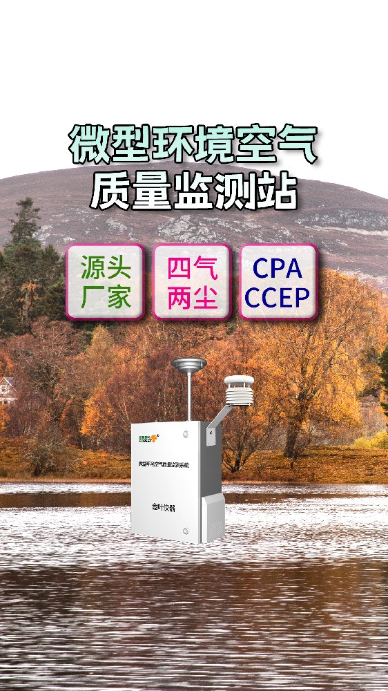 网格化环境空气质量在线监测仪器怎么选？厂家推荐金叶仪器