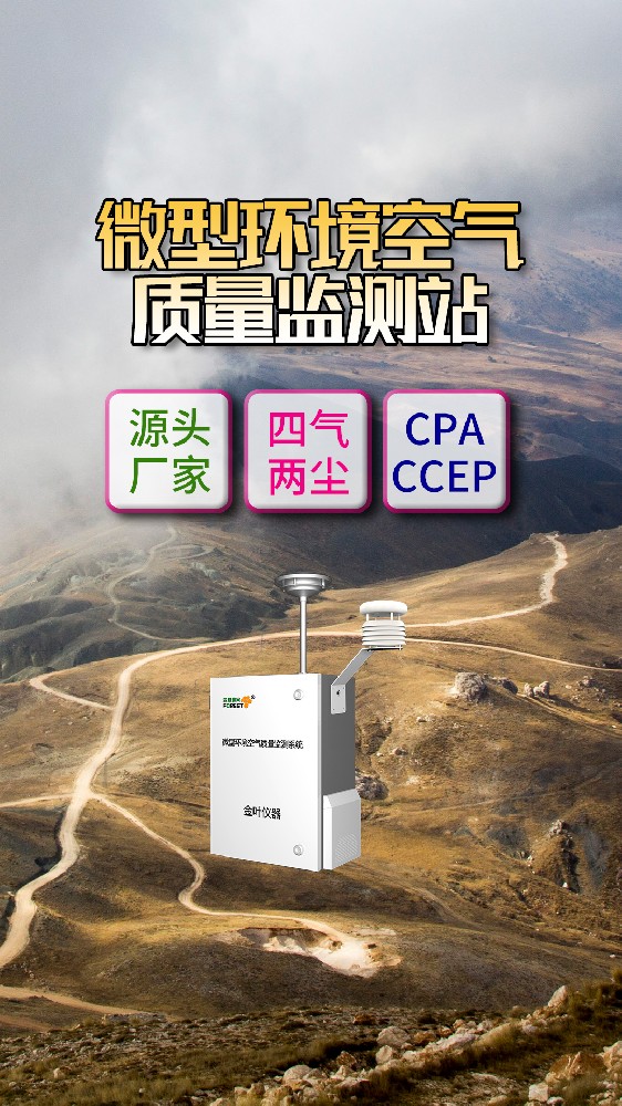 网格化环境空气质量在线监测仪器选型，源头厂家推荐金叶仪器