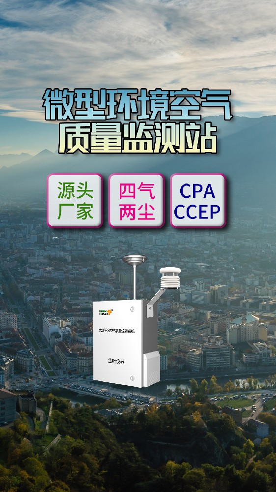 网格化环境空气质量在线监测仪器怎么选？实地项目厂家推荐金叶仪器