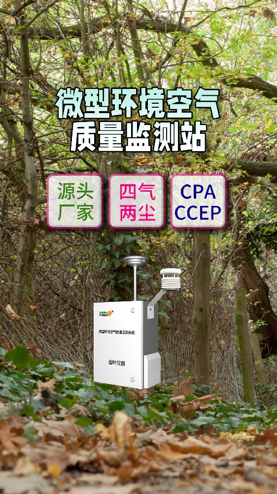 网格化环境空气质量在线监测仪器采购，生产厂家推荐金叶仪器