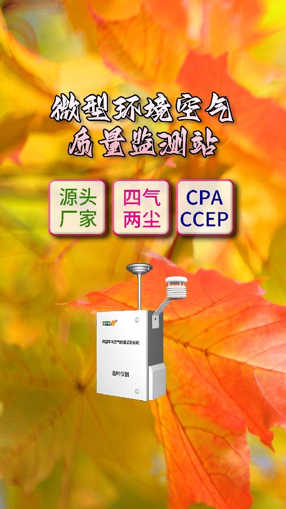 网格化环境空气质量在线监测仪器怎么选？项目落地厂家推荐金叶仪器