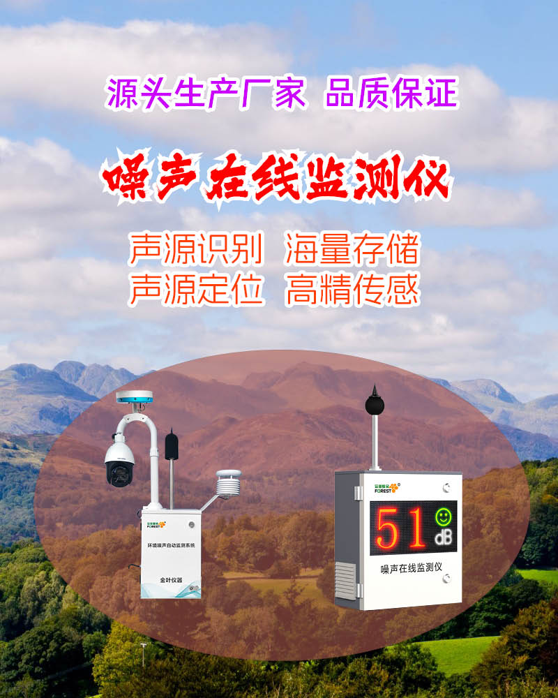 2026年工地噪声环境自动在线监测站哪家好？金叶仪器品牌参数解析