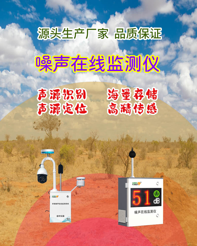 2026年工地噪声环境自动在线监测站哪家专业？金叶仪器厂商方案解析