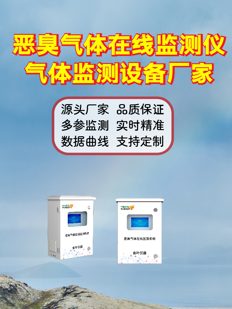2026年恶臭监测预警系统哪家好？金叶仪器厂商品牌推荐指南