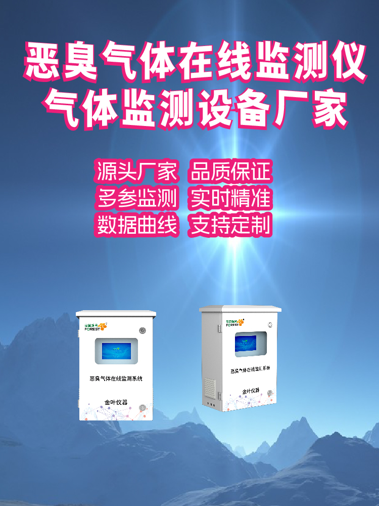 2026年恶臭监测预警系统哪家专业？金叶仪器厂家价格与方案