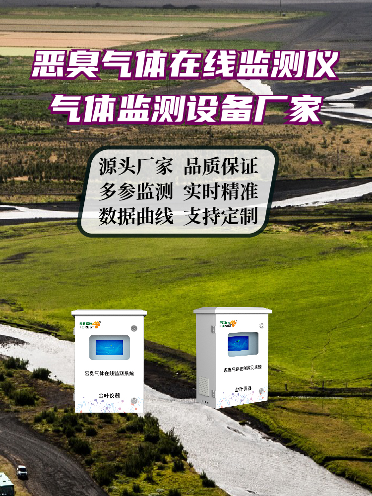 2026年恶臭监测预警系统品牌推荐，金叶仪器生产厂家参数解析