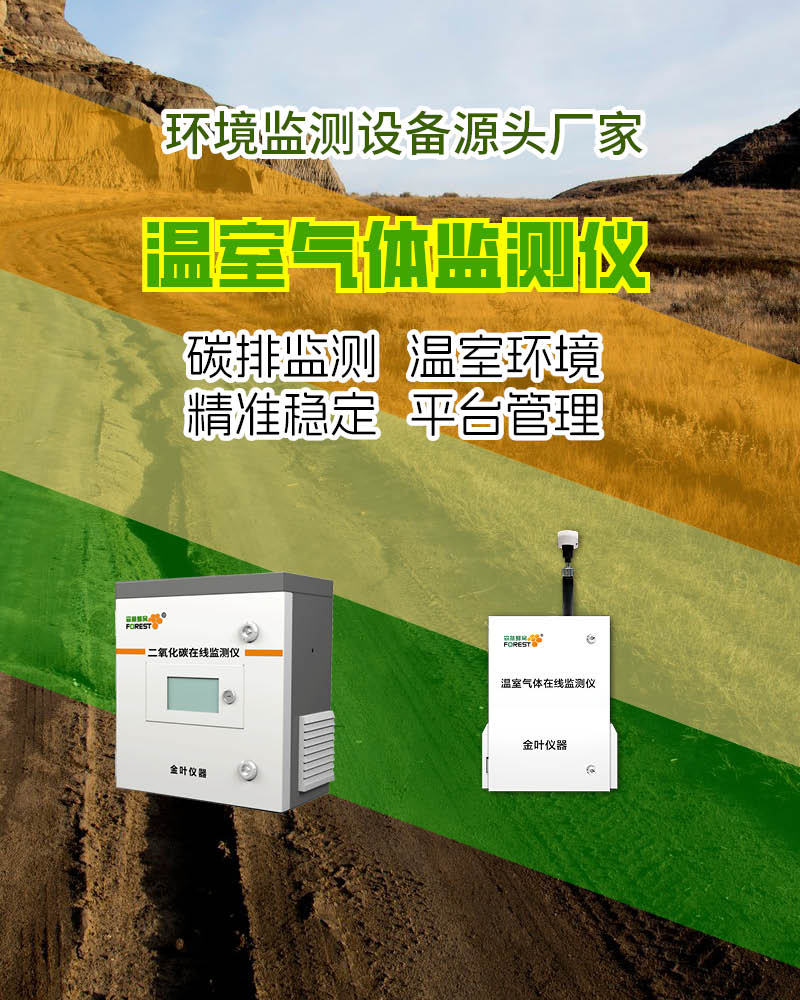 2026年温室气体在线监测系统哪家好？金叶仪器生产厂家参数与价格