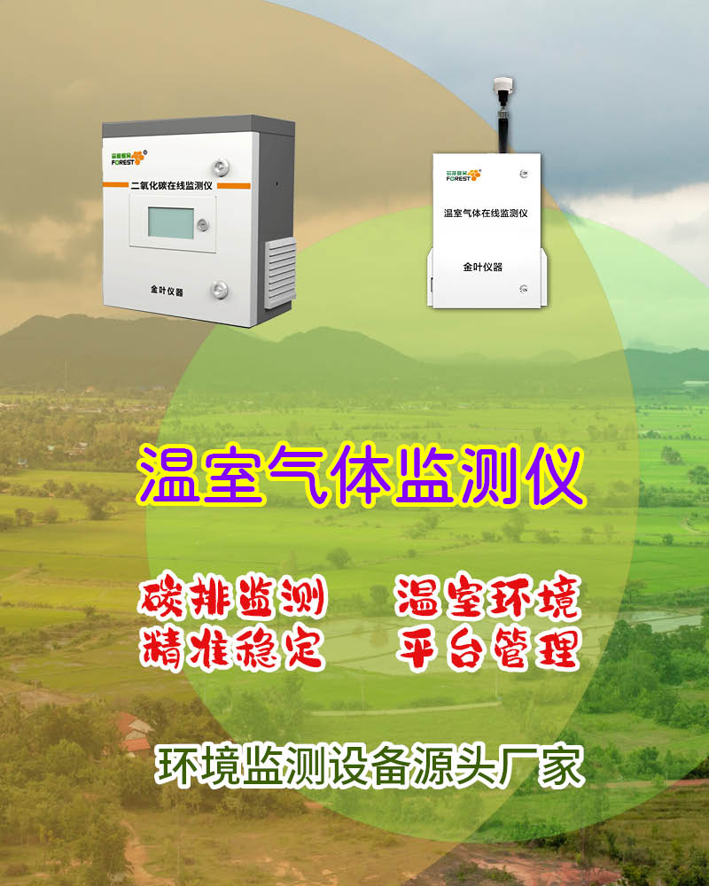 2026年温室气体在线监测系统多少钱？金叶仪器生产厂家选型指南