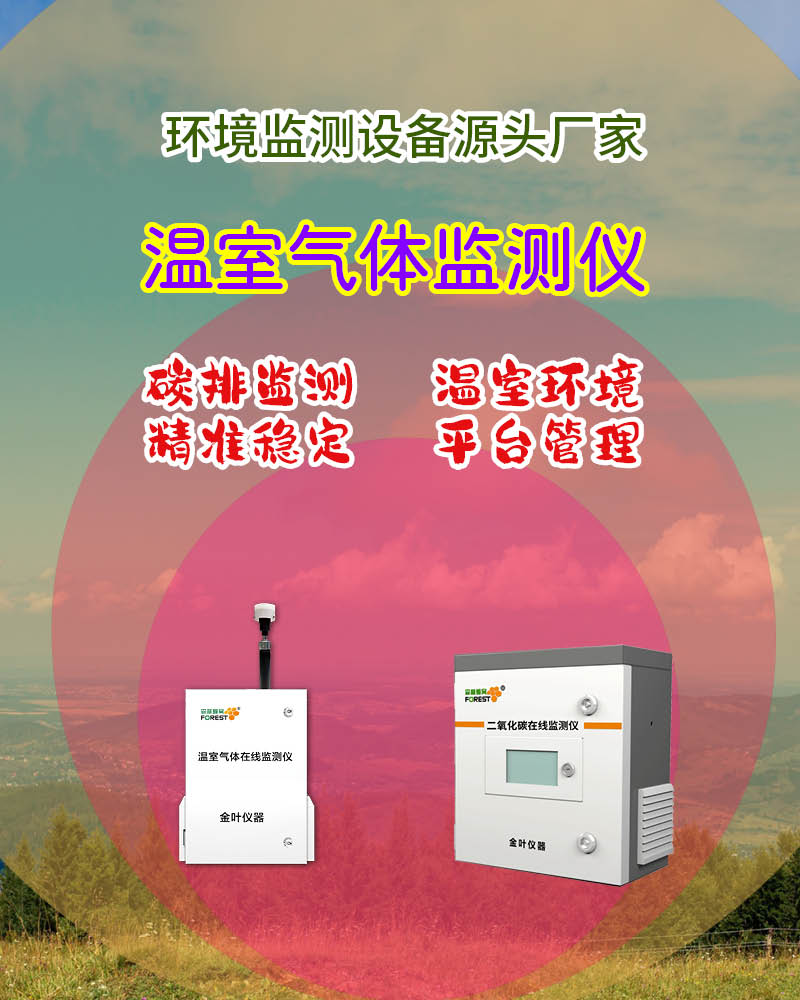2026年温室气体在线监测系统推荐：金叶仪器厂家参数与行业资讯