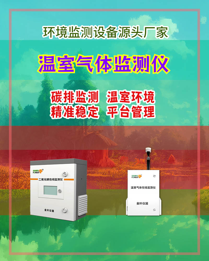2026年温室气体在线监测系统哪家好？金叶仪器厂商品牌价格解析